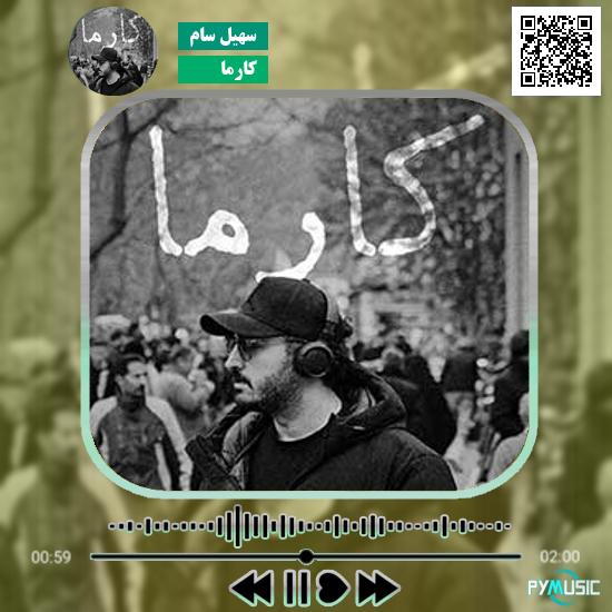 دانلود آهنگ کارما سهیل سام